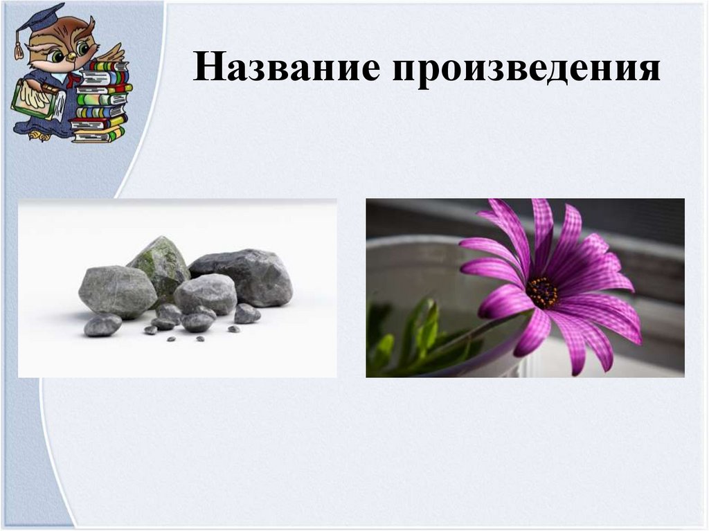 Название произведения