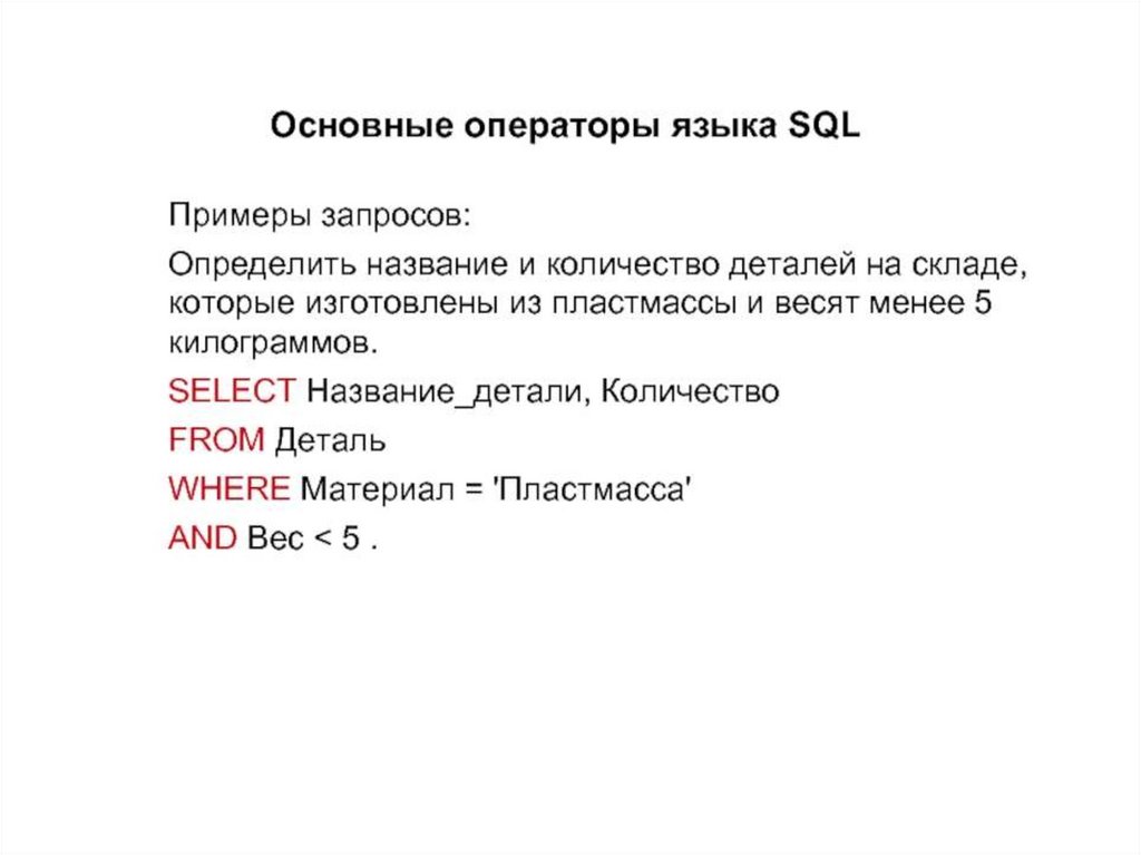 Определенный запрос. 5 Основных операторов языка SQL — это.... Операторы языка Бейсик. Операторы SQL презентация. Основные операторы Пейтон.