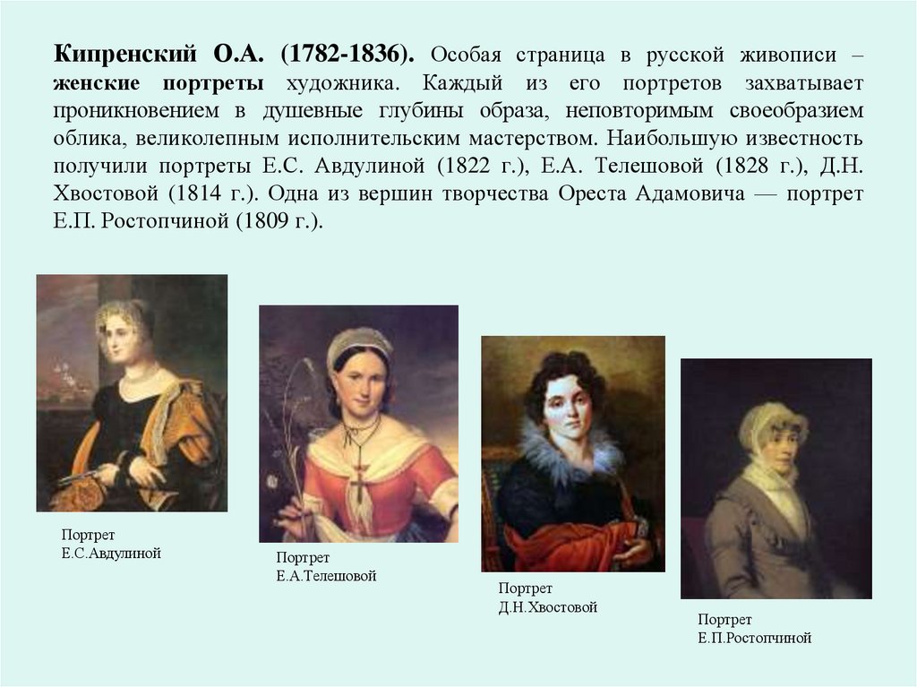 Кипренский О.А. (1782-1836). Особая страница в русской живописи –женские портреты художника. Каждый из его портретов