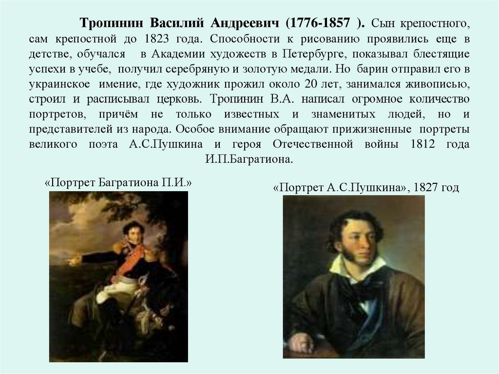 Тропинин Василий Андреевич (1776-1857 ). Сын крепостного, сам крепостной до 1823 года. Способности к рисованию проявились еще в