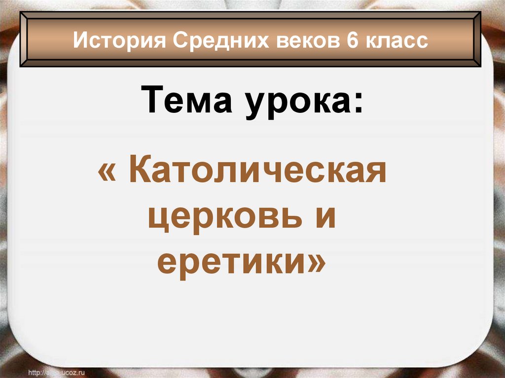 Борьба католической церкви с еретиками в европе картинки впр