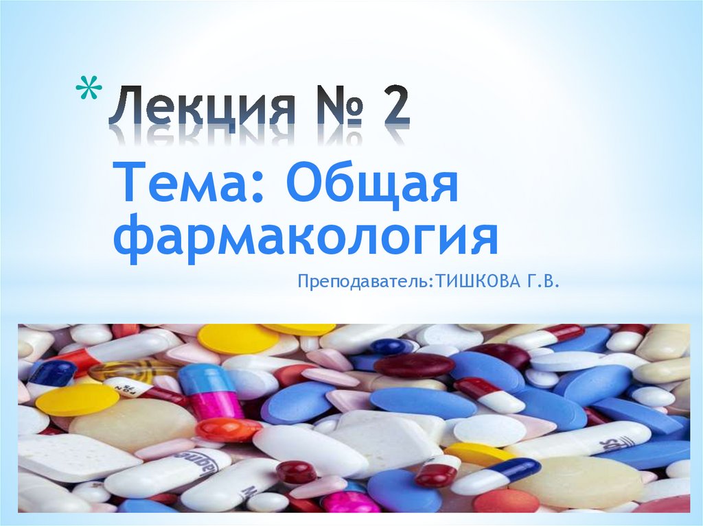 Общая лекция. Общая фармакология лекции. Фармакология лекции 2. Фармакология лекции для стоматологов. Ветеринарная фармакология лекции.