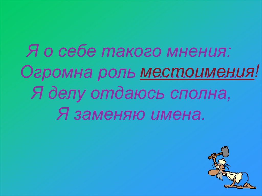 Иметь большую роль. Я О себе такого мнения огромна роль местоимения. Я О себе такого мнения огромна. Яо себе такого мненияогромна роль.