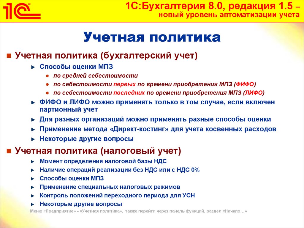 Бухгалтерия редакция. Учетная политика по МПЗ. Стратегия бухгалтерии предприятия. Срок действия учетной политики. Методы учета налоговой базы.