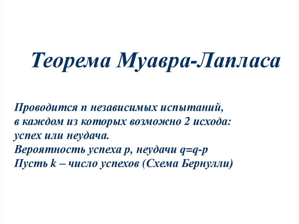 Теорема муавра. Пункт Лапласа. Демон Лапласа простыми словами. Теорема Хиса БД.