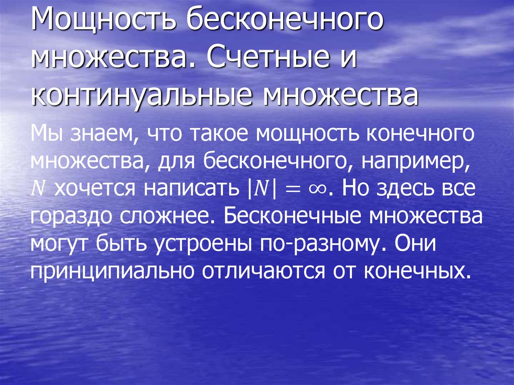 Мощность бесконечного множества. Счетные и континуальные множества