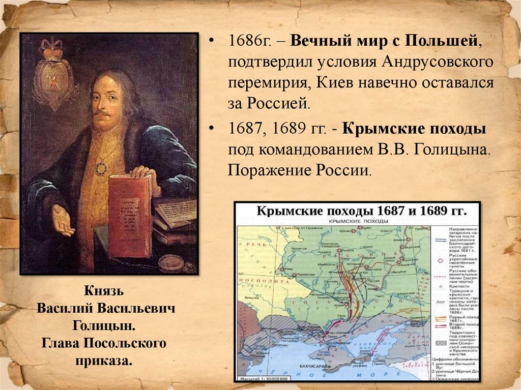 1689 событие в истории. Крымские походы Голицына 1687-1689. Походы Василия Голицына 1687-1689. Вечный мир с Польшей 1686 Голицын.