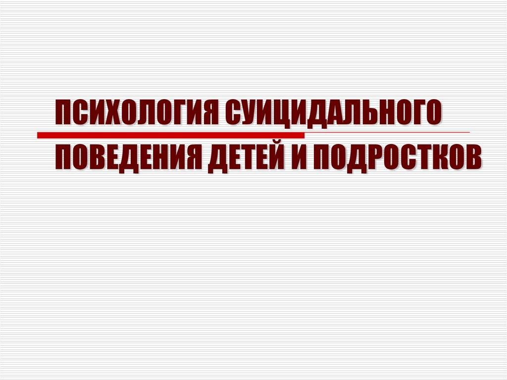 Суицидальное поведение подростков презентация