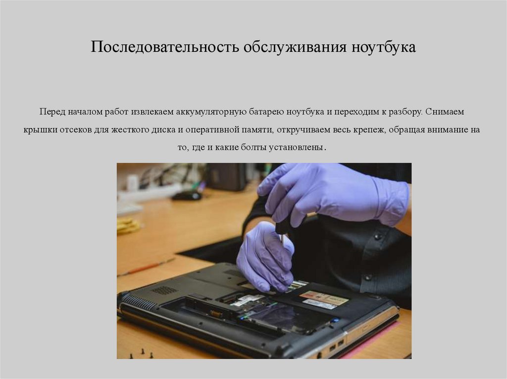 Технологический процесс обслуживания ноутбука - презентация онлайн