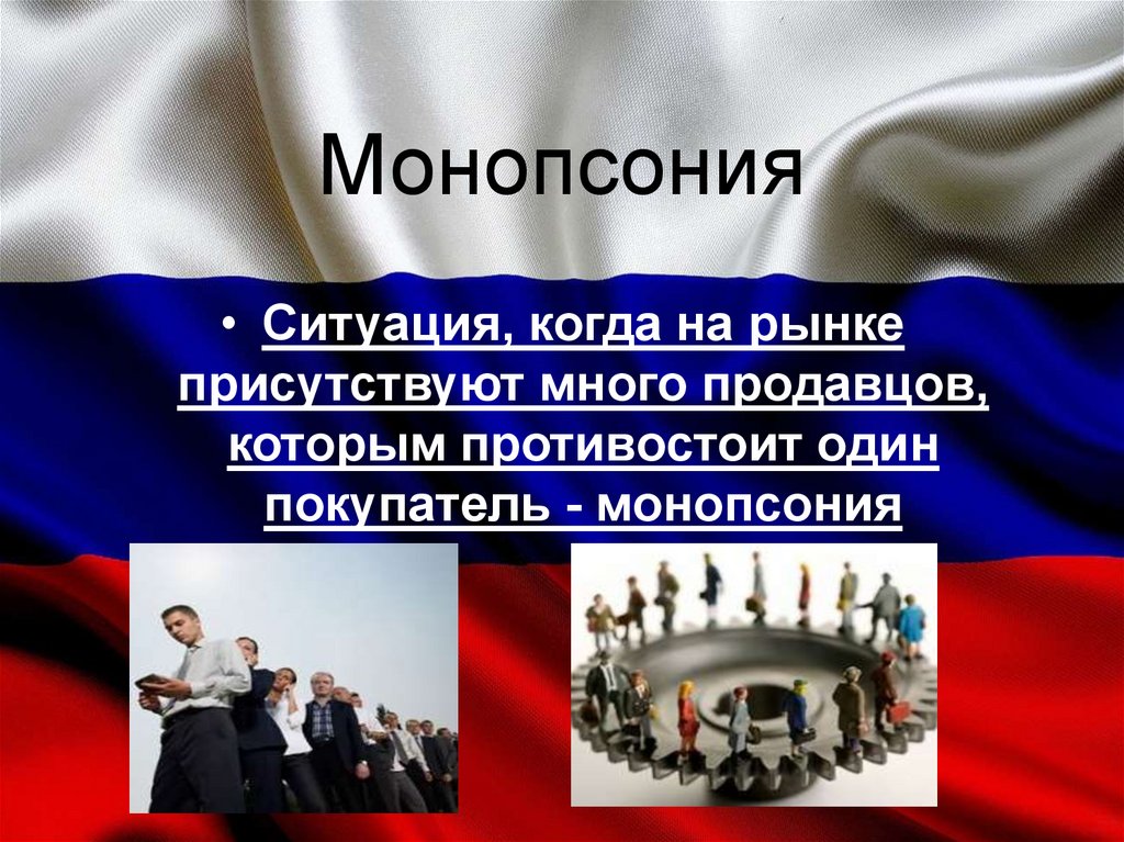 Монопсония