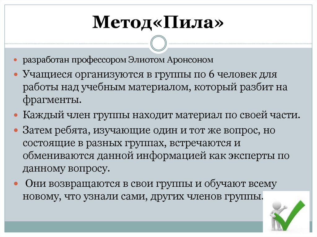 Метод пилы на уроке. Метод пью это метод который. Метод пилы в обучении. Метод пью.