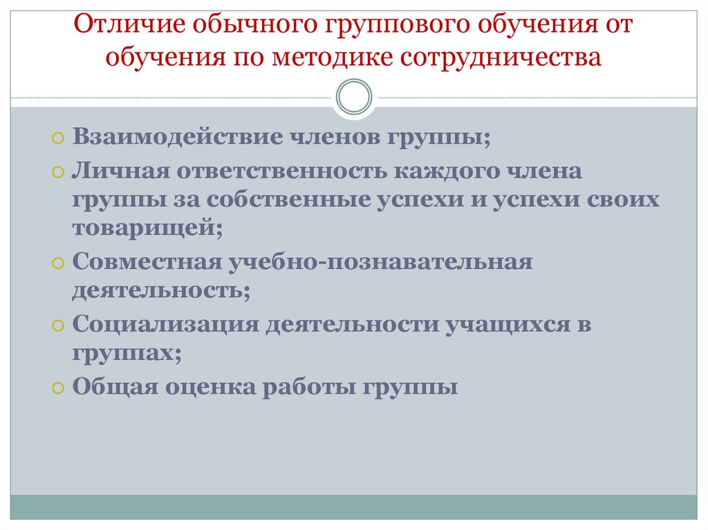 Чем отличается обычный. +И - обычного группового обучения.