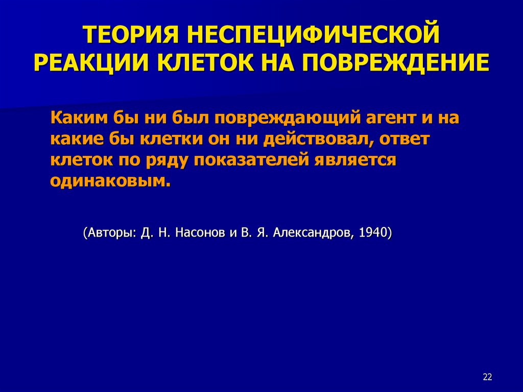 Реакция клеток. Теория о неспецифической реакции клеток на повреждение. Неспецифическая клеточная реакция. Неспецифическая реакция на повреждение. Специфические и неспецифические реакции клетки на повреждение.