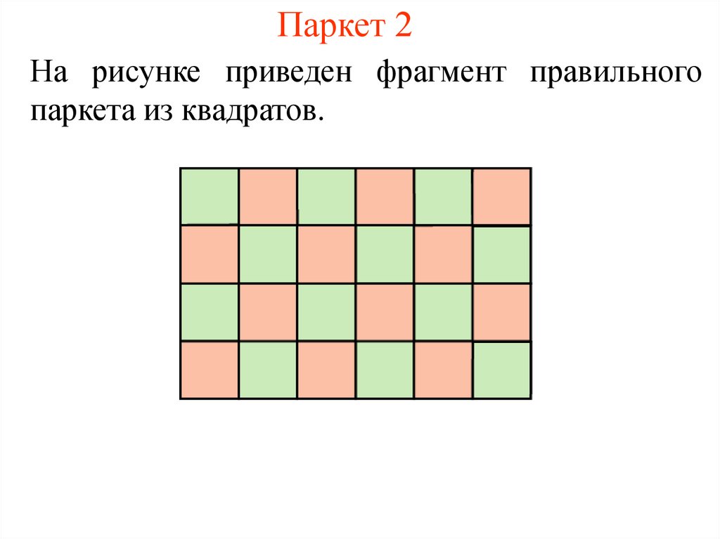 На рисунке приведен фрагмент. Паркет из квадратов рисунок. Правильные паркеты. Геометрические задачи на паркеты. Рисунок паркета квадрат.