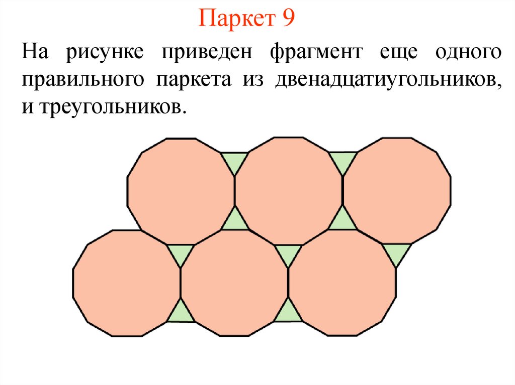 На рисунке приведен фрагмент. Паркет из правильных многоугольников. Алгоритмы построения паркетов. Паркет из равных 7 Угольников. Паркет из правильных пятиугольников сколько отходов.