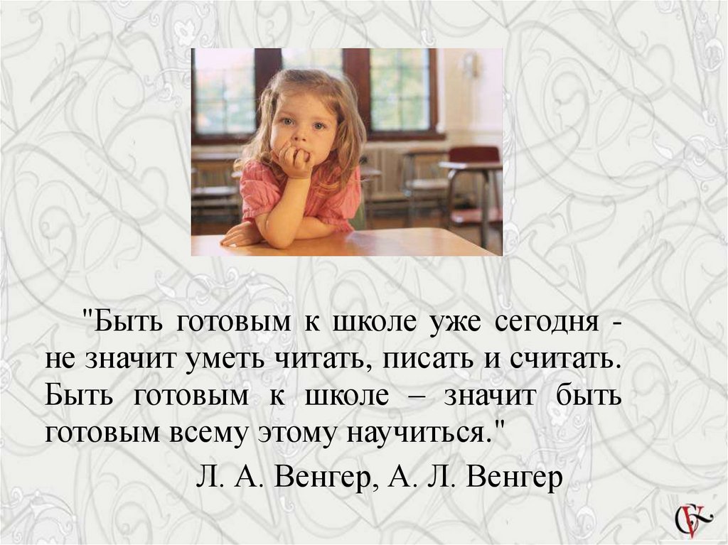 Писать считать. Л.А.Венгер цитаты. Быть готовым всему этому научиться». Будем считать. 2 Звонка в школе что значит.