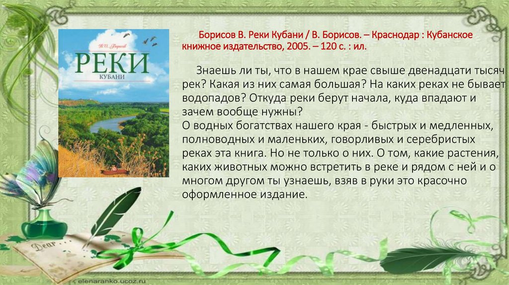 Борисов В. Реки Кубани / В. Борисов. – Краснодар : Кубанское книжное издательство, 2005. – 120 с. : ил. Знаешь ли ты, что в