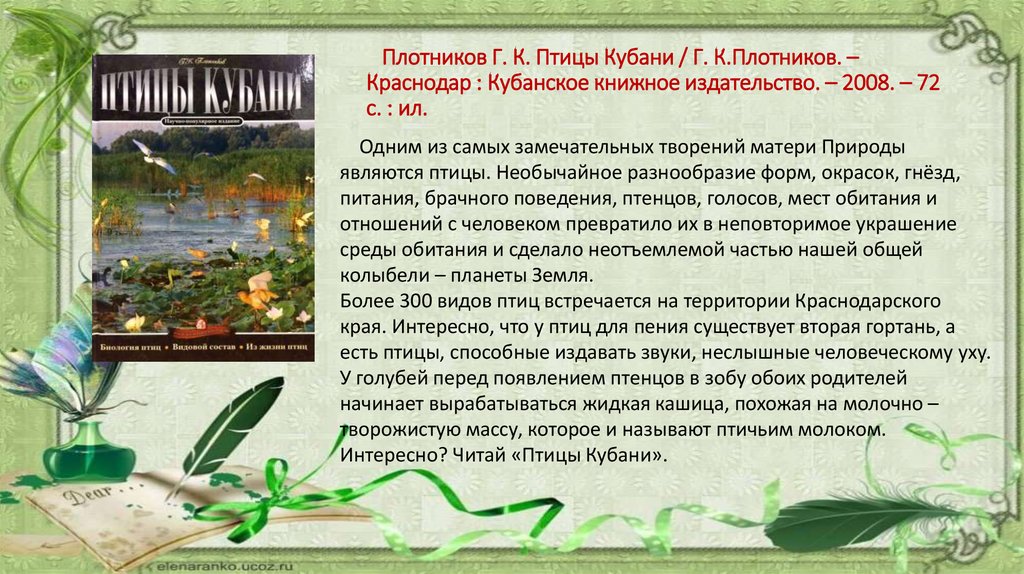 Плотников Г. К. Птицы Кубани / Г. К.Плотников. – Краснодар : Кубанское книжное издательство. – 2008. – 72 с. : ил.