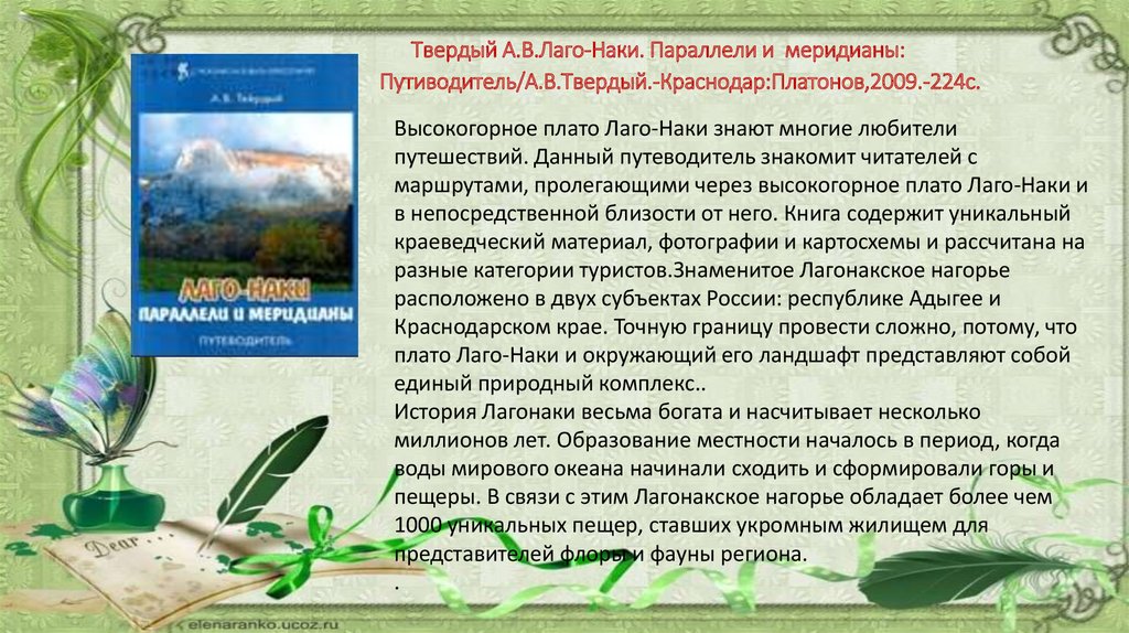 Твердый А.В.Лаго-Наки. Параллели и меридианы: Путиводитель/А.В.Твердый.-Краснодар:Платонов,2009.-224с.  