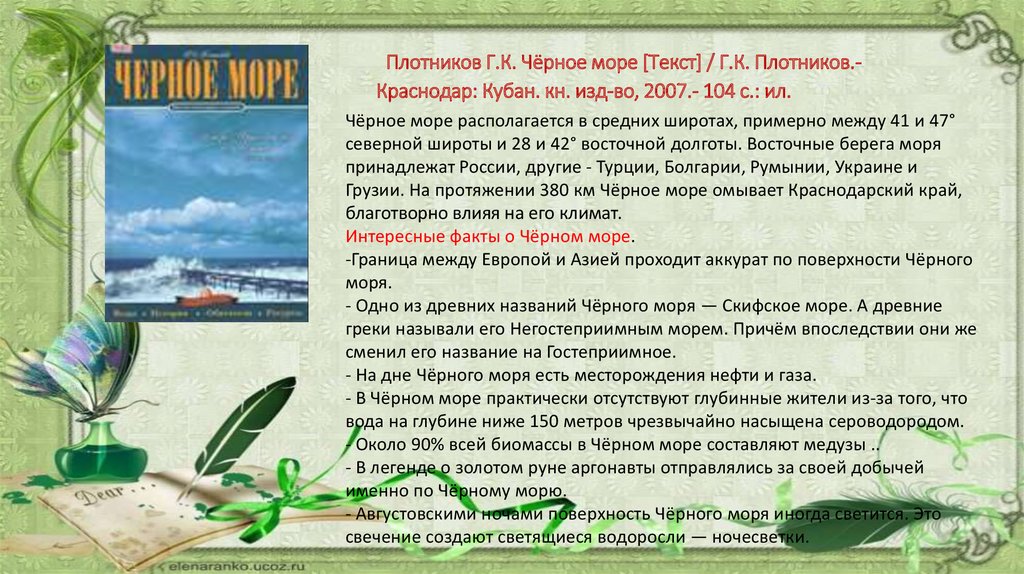 Плотников Г.К. Чёрное море [Текст] / Г.К. Плотников.- Краснодар: Кубан. кн. изд-во, 2007.- 104 с.: ил.