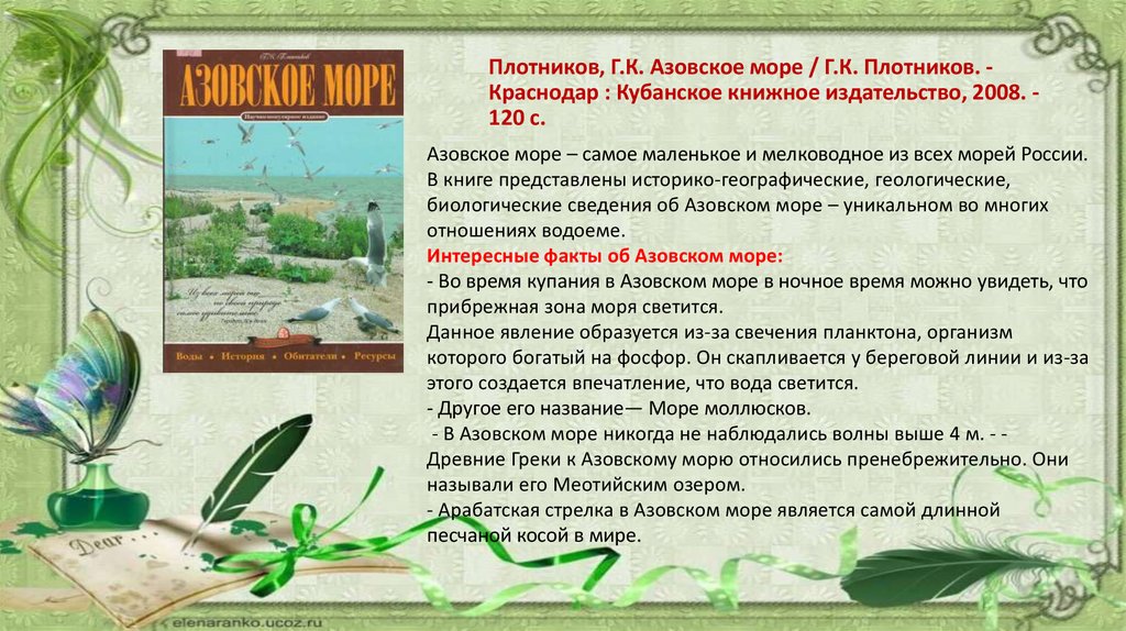 Плотников, Г.К. Азовское море / Г.К. Плотников. - Краснодар : Кубанское книжное издательство, 2008. - 120 с.