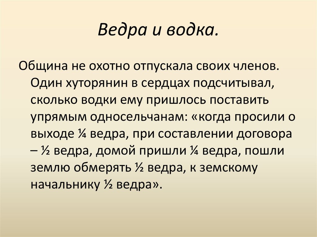 Ведра и водка.
