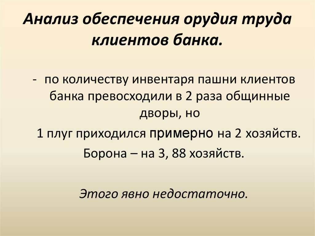 Анализ обеспечения орудия труда клиентов банка.