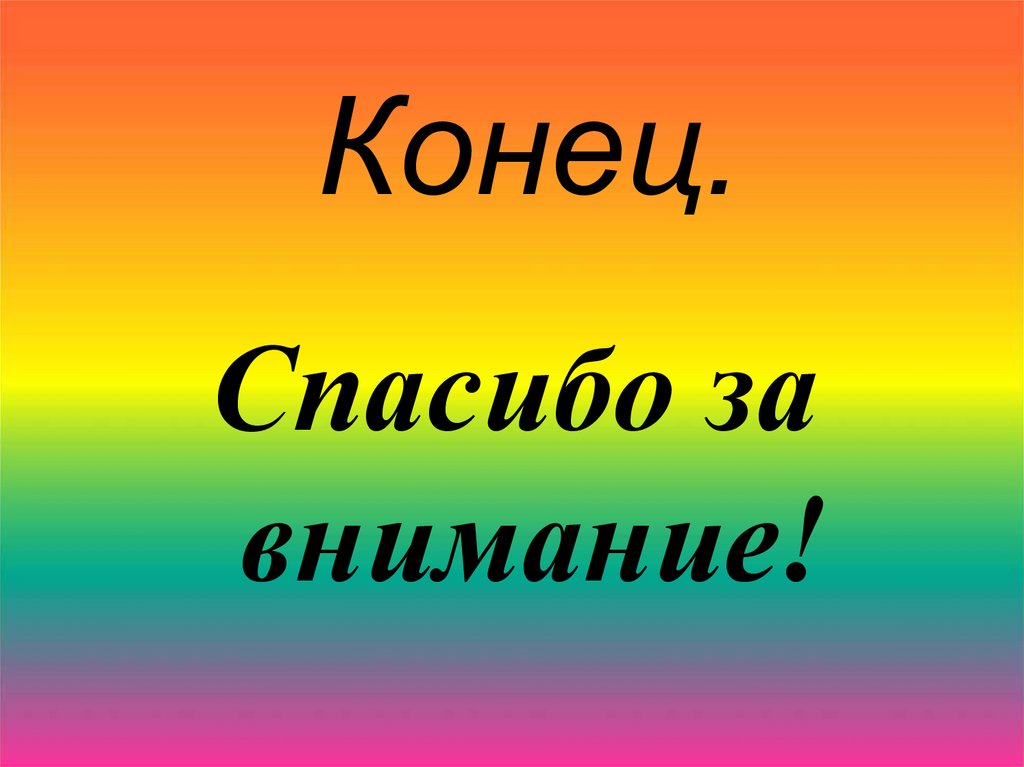 Конец.