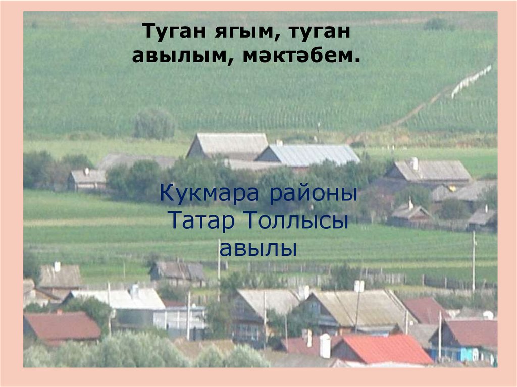 Родные края туган як