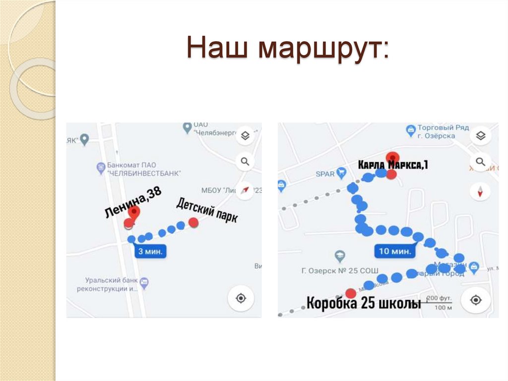 Наш маршрут: