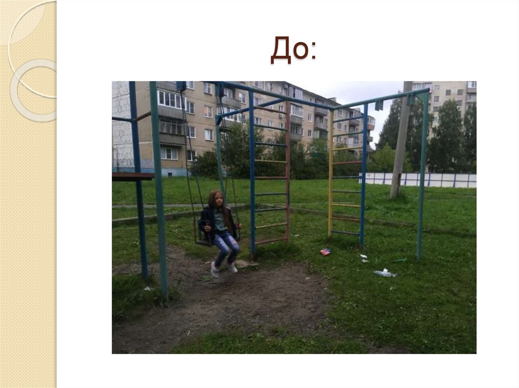 До: