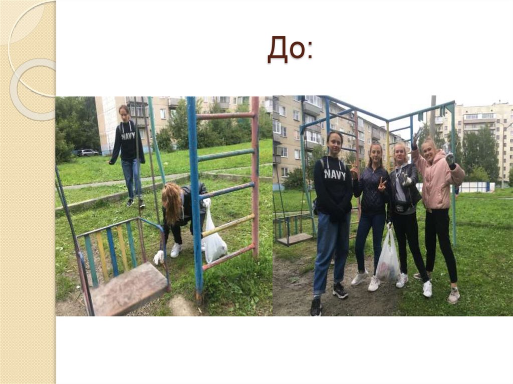 До: