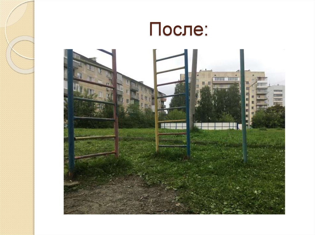 После: