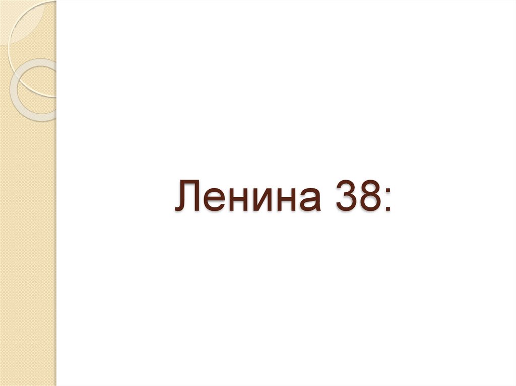 Ленина 38: