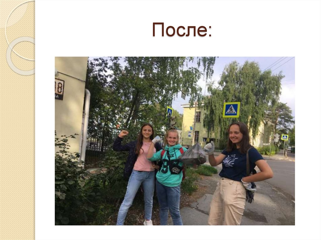 После:
