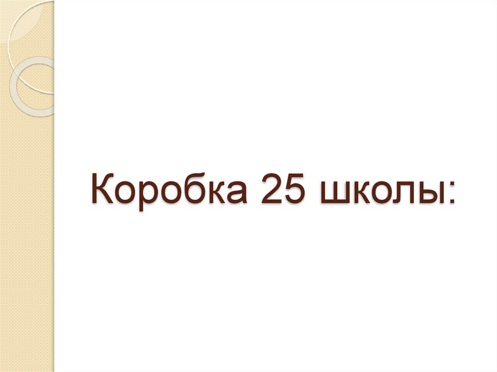 Коробка 25 школы: