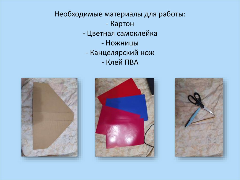 Необходимые материалы для работы: - Картон - Цветная самоклейка - Ножницы - Канцелярский нож - Клей ПВА
