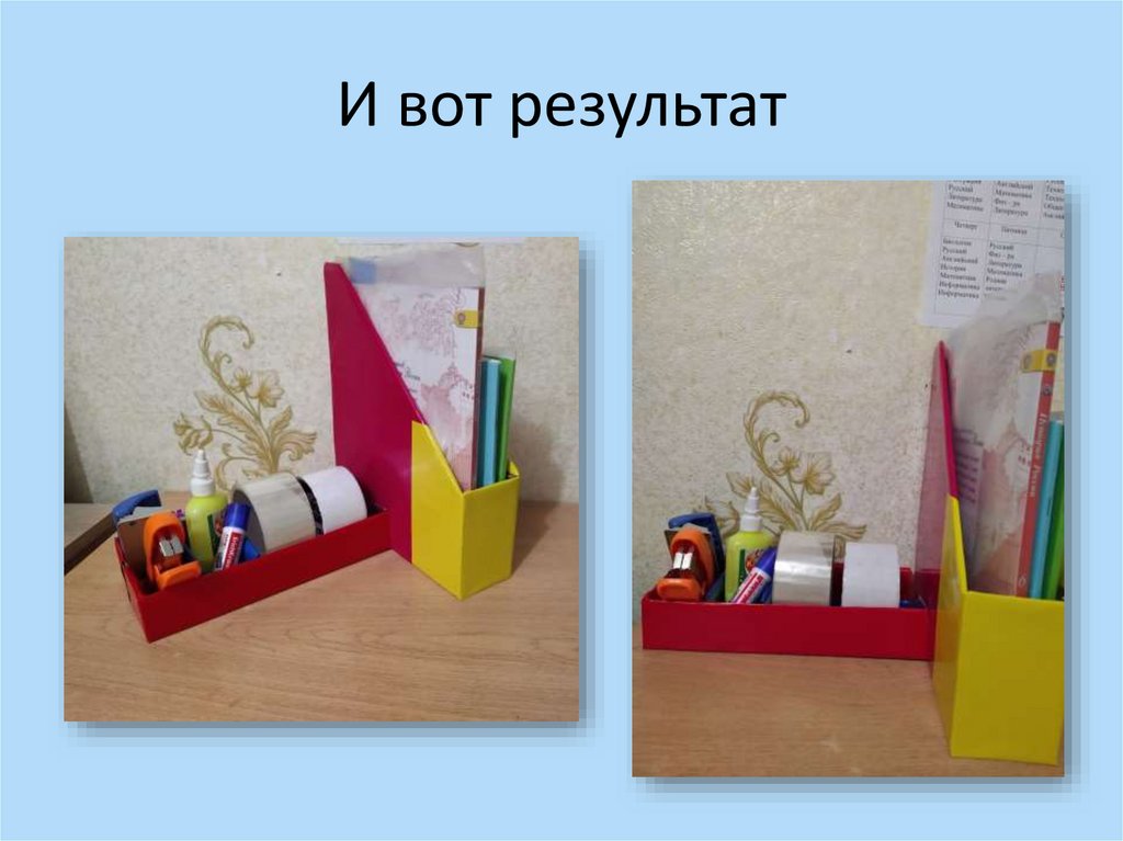 И вот результат