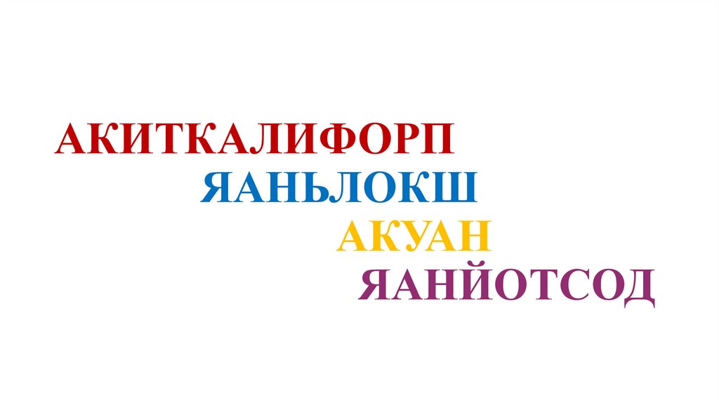 АКИТКАЛИФОРП ЯАНЬЛОКШ АКУАН ЯАНЙОТСОД