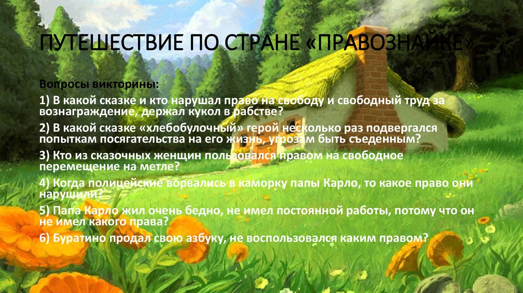 ПУТЕШЕСТВИЕ ПО СТРАНЕ «ПРАВОЗНАЙКЕ»