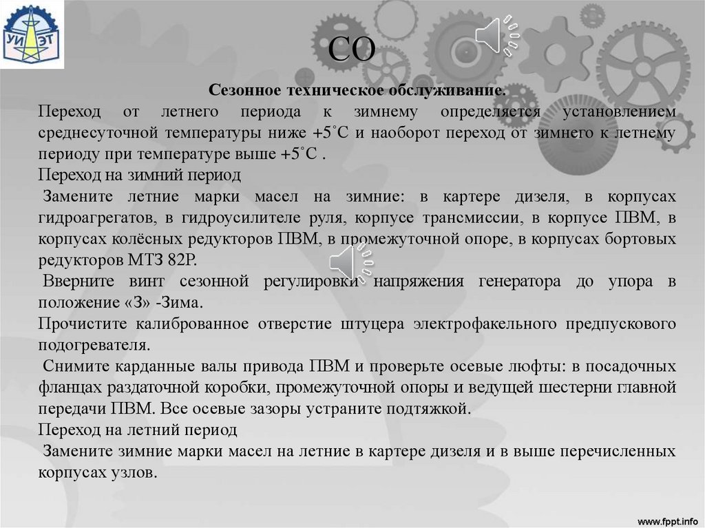 Сезонное техническое обслуживание. Речь на сезонное техническое обслуживание. Заключение об сезонном техническом обслуживании. Кооперативное сезонное то.