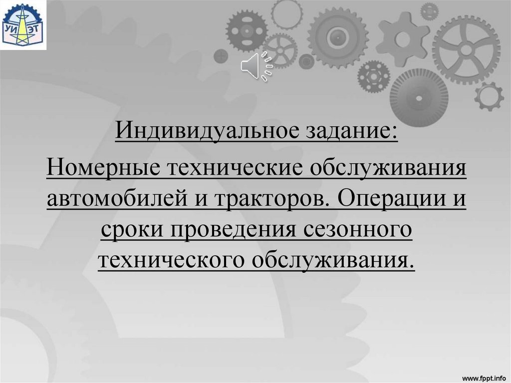 Периоды проведения сезонного промо. Номерное техническое обслуживание оборудования. Номерное техническое обслуживание. Задание номерные. Номерное то.