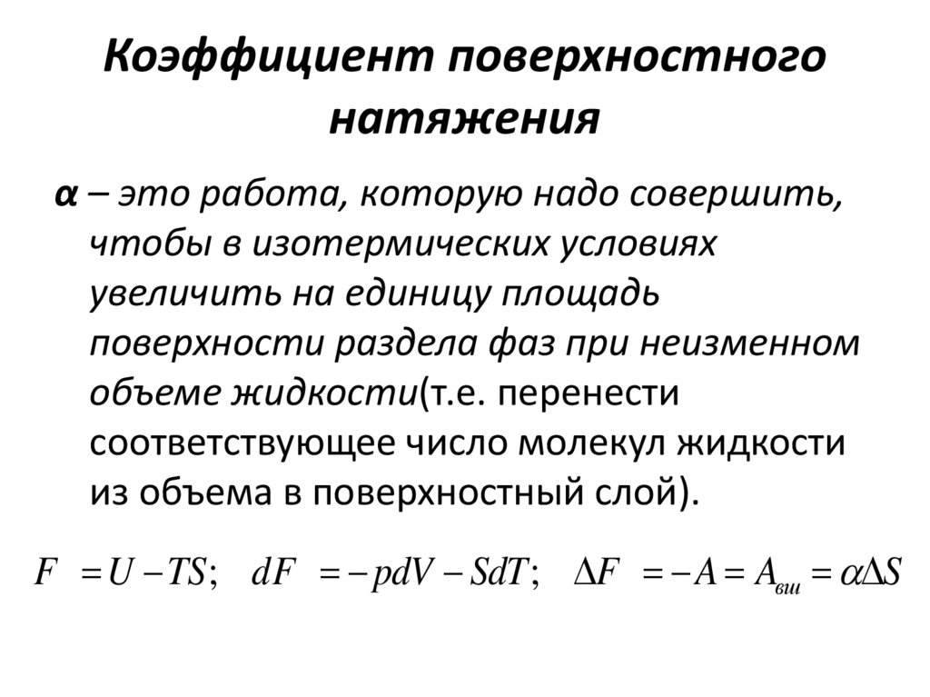 От чего зависит коэффициент поверхностного натяжения