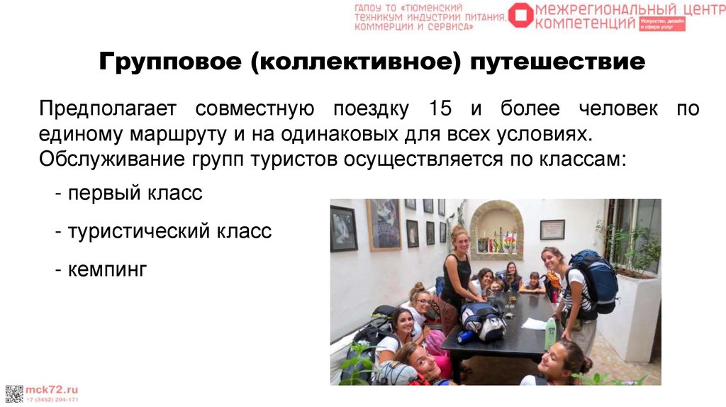 Индивидуальные, коллективные, туристические путешествия и их питание на ...