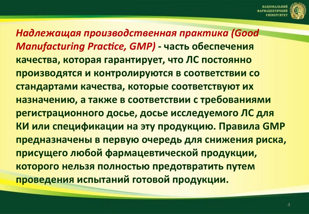 Евразийские правила надлежащей производственной практики