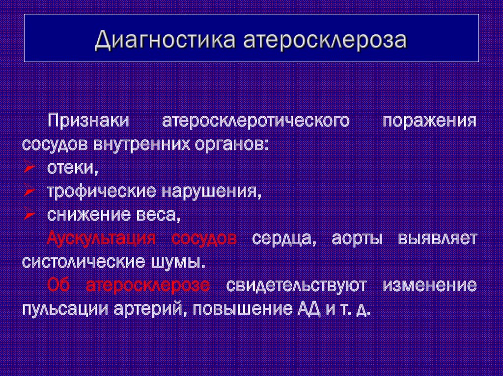 Как диагностировать атеросклероз сосудов