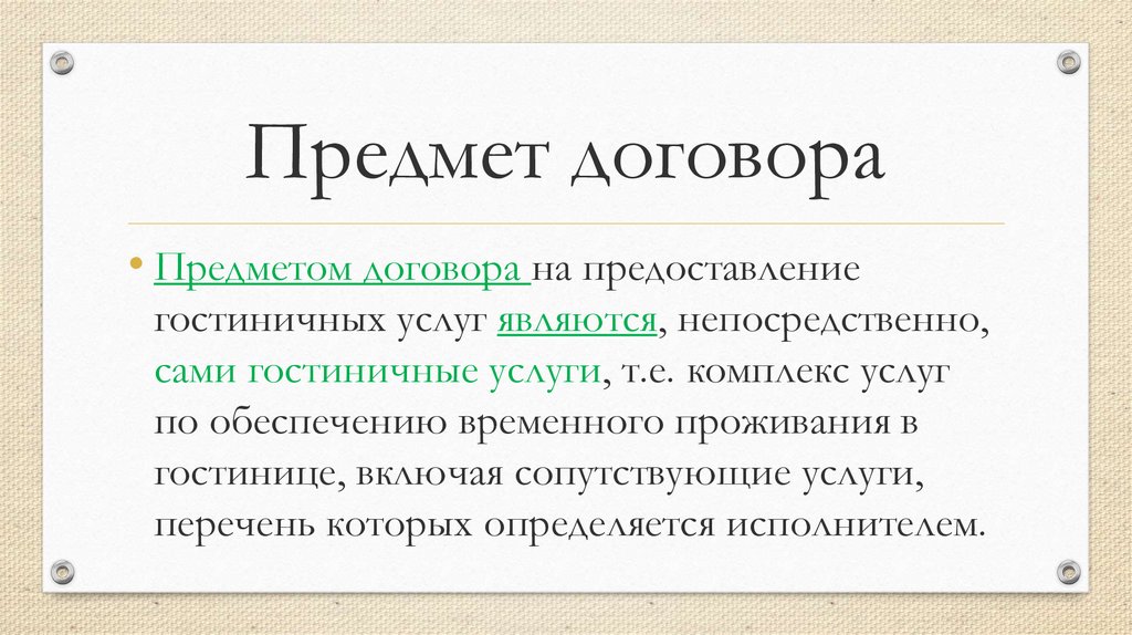 Предмет услуги. Предмет договора. Особенности предмета договора. Предмет договора пример. Предмет договора что указать.