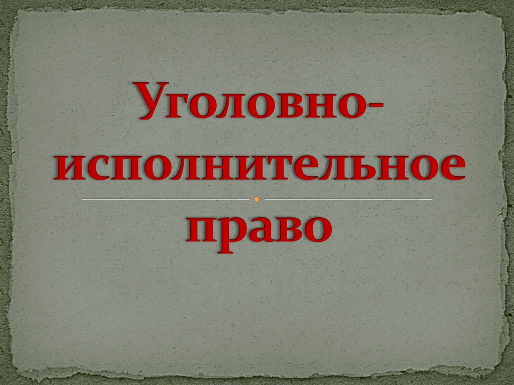 Картинки уголовно исполнительное право