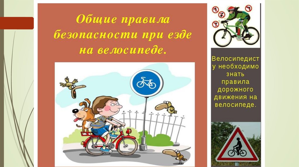 Безопасность на велосипеде для детей презентация