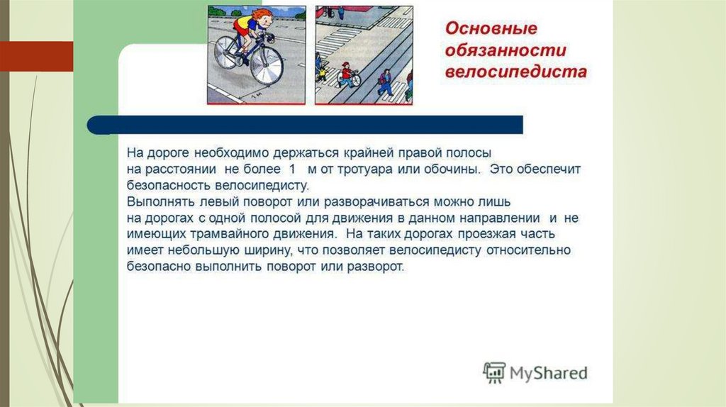 По какой стороне дороги едут велосипедисты. Обязанности велосипедиста на дороге. Основные правила велосипедиста на дороге. Передвижение велосипедиста по проезжей части. Правила движения велосипедистов по проезжей части.